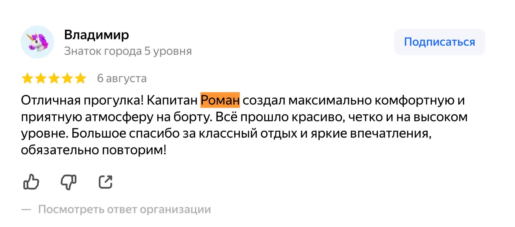 Скриншот отзыва: Владимир, 5 звёзд, 6 августа 2026