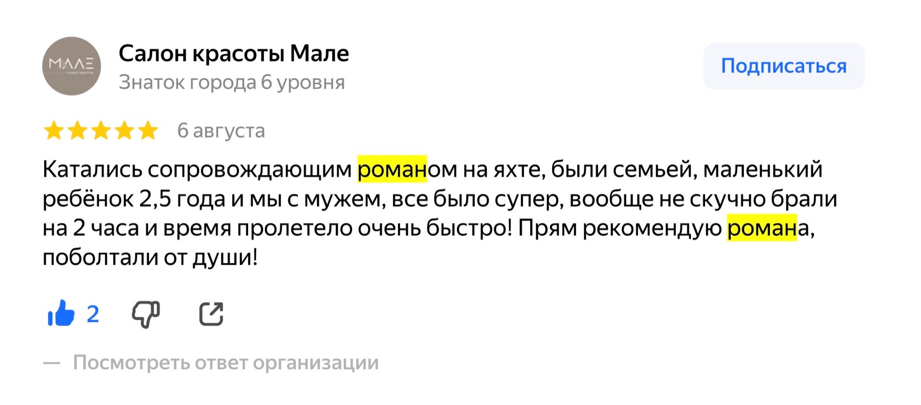 Скриншот отзыва: Салон красоты Мале, 5 звёзд, 6 августа 2026
