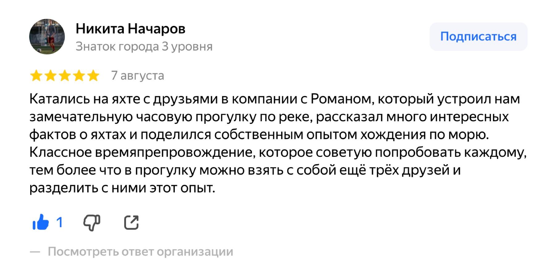 Скриншот отзыва: Никита Начаров, 5 звёзд, 7 августа 2026