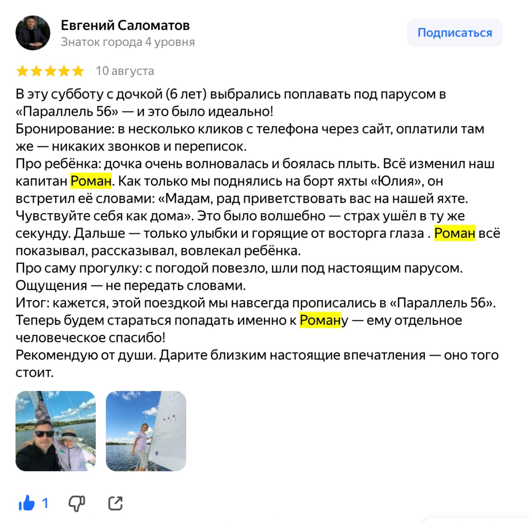 Скриншот отзыва: Евгений Саломатов, 5 звёзд, 10 августа 2026